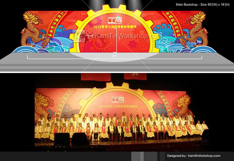 香港工商界商會 - 主場舞台背景板設計